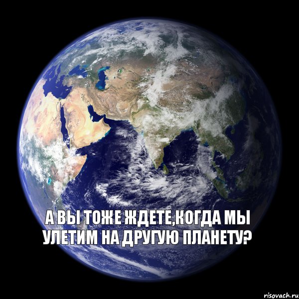 А вы тоже ждете,когда мы улетим на другую планету? , Комикс  Планета Земля