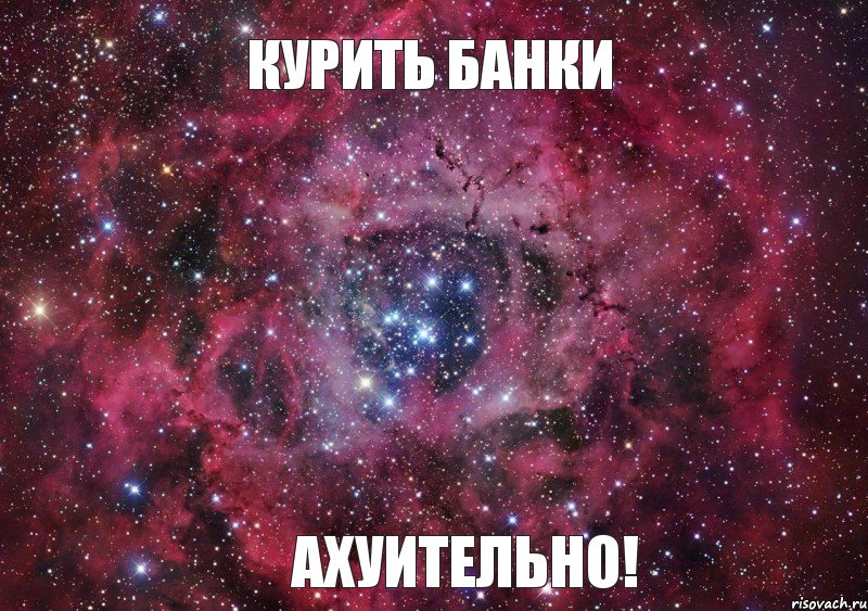 Курить банки АХУИТЕЛЬНО!