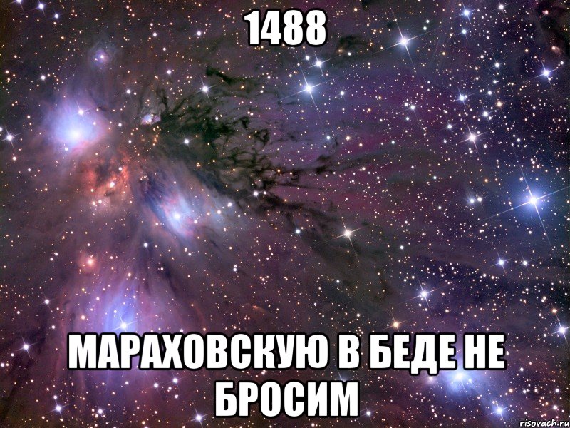 1488 мараховскую в беде не бросим, Мем Космос