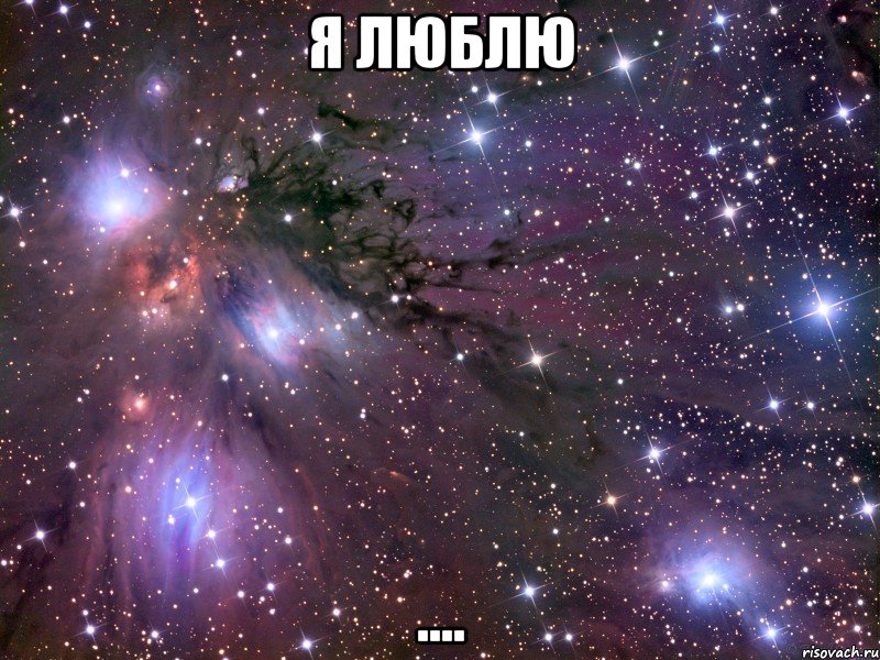 я люблю ...., Мем Космос