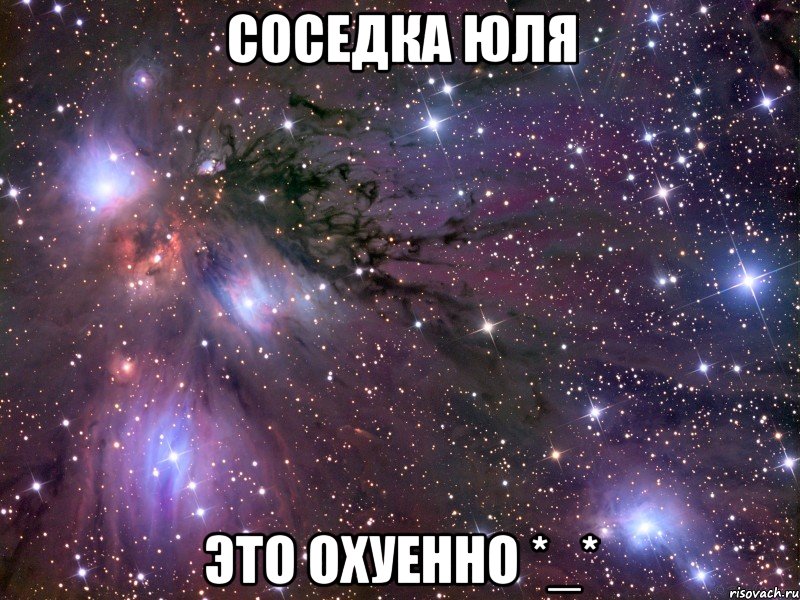 соседка юля это охуенно *_*, Мем Космос