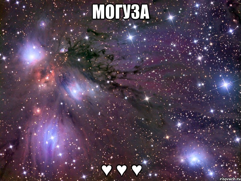 могуза ♥ ♥ ♥, Мем Космос