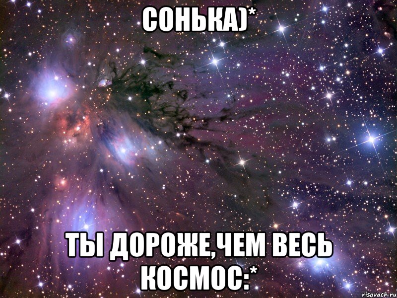 сонька)* ты дороже,чем весь космос:*, Мем Космос