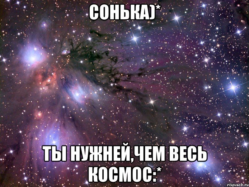 сонька)* ты нужней,чем весь космос:*, Мем Космос