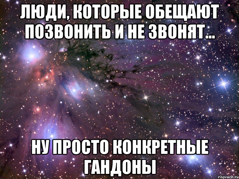 люди, которые обещают позвонить и не звонят... ну просто конкретные гандоны, Мем Космос