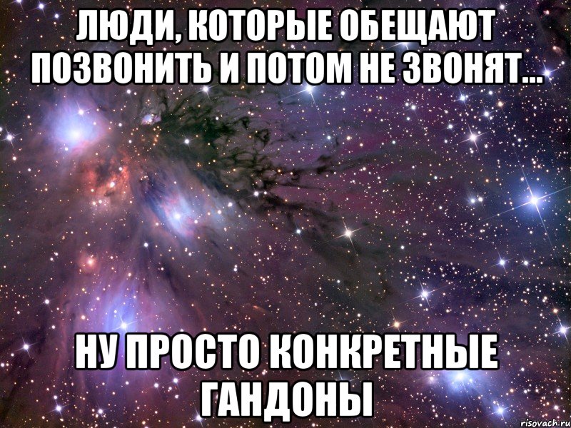 люди, которые обещают позвонить и потом не звонят... ну просто конкретные гандоны, Мем Космос