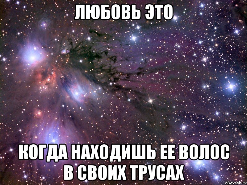 любовь это когда находишь ее волос в своих трусах, Мем Космос
