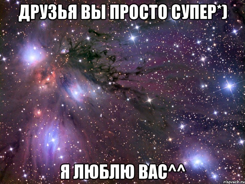 друзья вы просто супер*) я люблю вас^^, Мем Космос