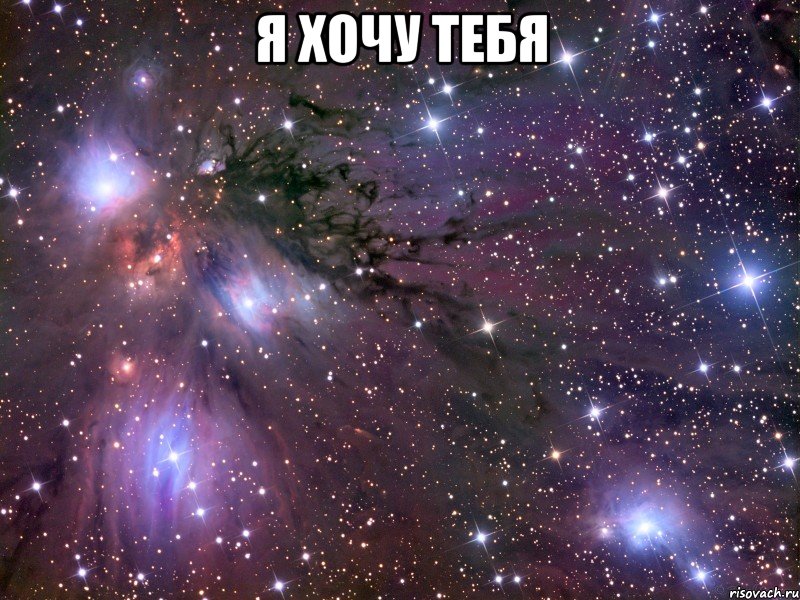 я хочу тебя , Мем Космос