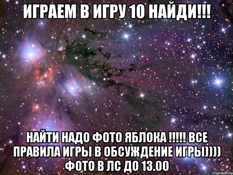 играем в игру 10 найди!!! найти надо фото яблока !!! все правила игры в обсуждение игры)))) фото в лс до 13.00, Мем Космос