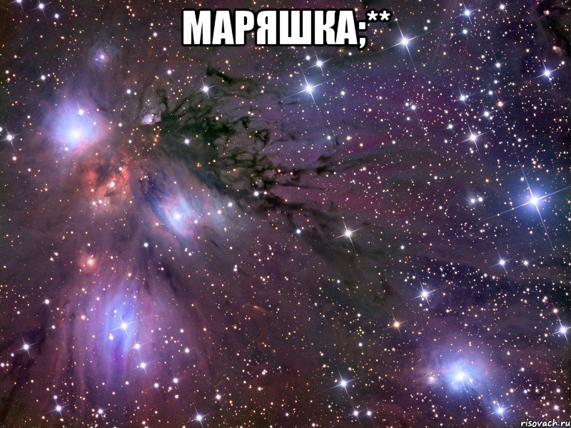 маряшка;** , Мем Космос