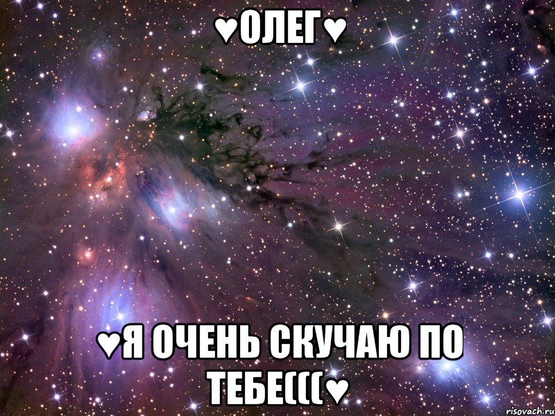 ♥олег♥ ♥я очень скучаю по тебе(((♥, Мем Космос