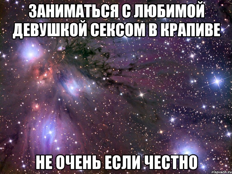 заниматься с любимой девушкой сексом в крапиве не очень если честно, Мем Космос