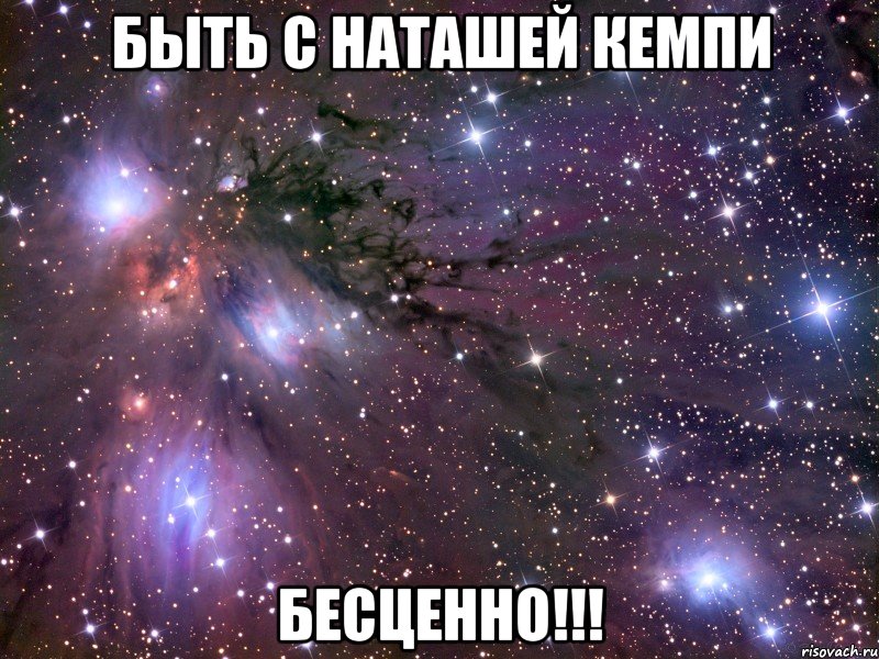 быть с наташей кемпи бесценно!!!, Мем Космос