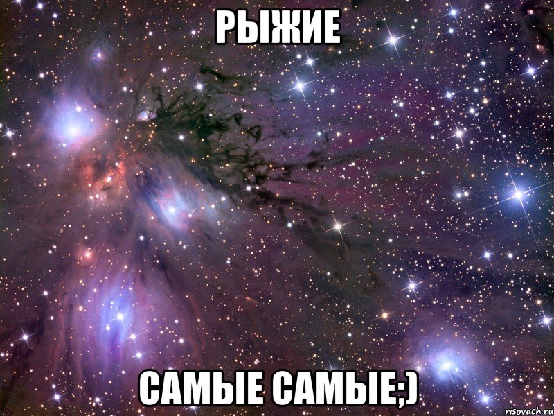 рыжие самые самые;), Мем Космос