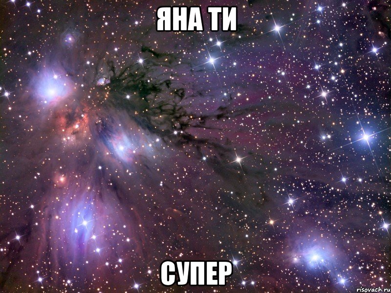 яна ти супер, Мем Космос