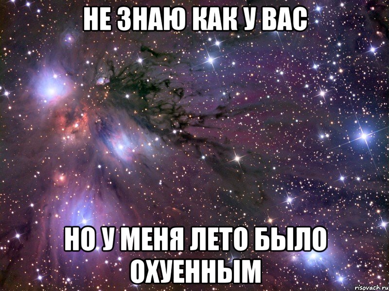 не знаю как у вас но у меня лето было охуенным, Мем Космос