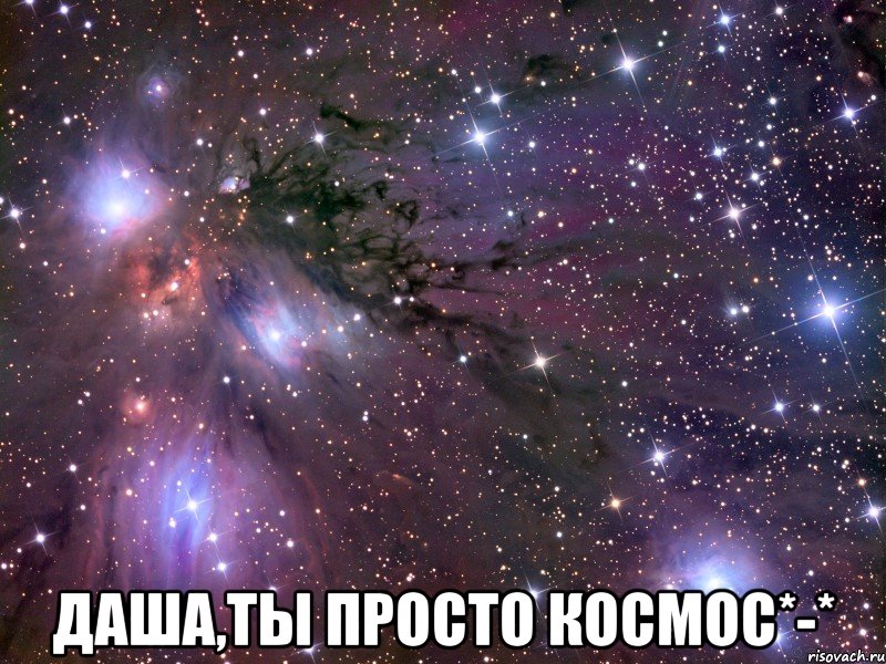  даша,ты просто космос*-*, Мем Космос