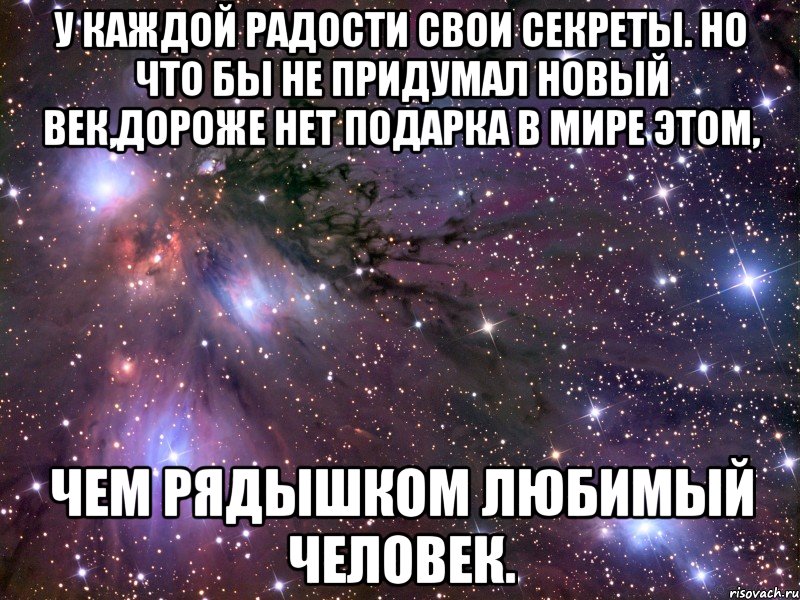 у каждой радости свои секреты. но что бы не придумал новый век,дороже нет подарка в мире этом, чем рядышком любимый человек., Мем Космос