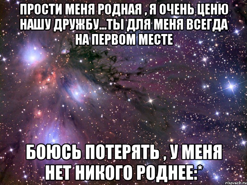 прости меня родная , я очень ценю нашу дружбу...ты для меня всегда на первом месте боюсь потерять , у меня нет никого роднее:*, Мем Космос