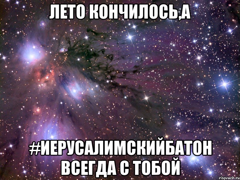 лето кончилось,а #иерусалимскийбатон всегда с тобой, Мем Космос