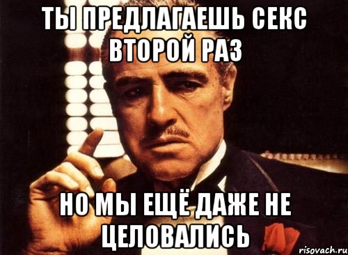 ты предлагаешь секс второй раз но мы ещё даже не целовались, Мем крестный отец