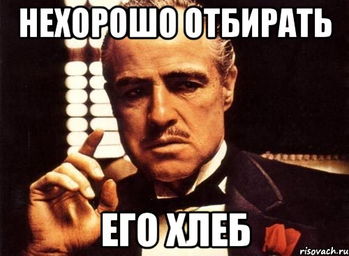 нехорошо отбирать его хлеб, Мем крестный отец