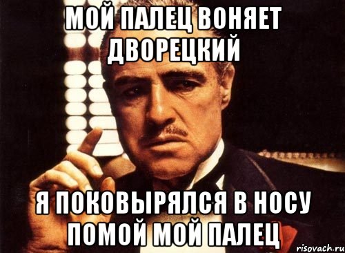 мой палец воняет дворецкий я поковырялся в носу помой мой палец, Мем крестный отец