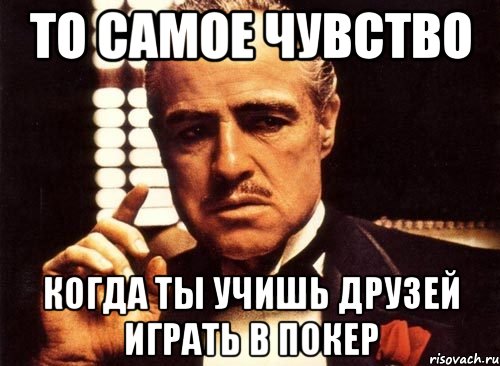 то самое чувство когда ты учишь друзей играть в покер, Мем крестный отец