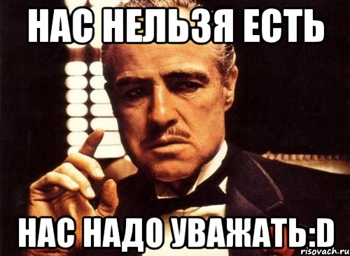 нас нельзя есть нас надо уважать:d, Мем крестный отец