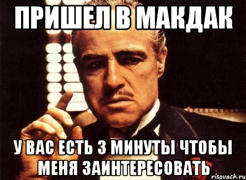 пришел в макдак у вас есть 3 минуты чтобы меня заинтересовать, Мем крестный отец