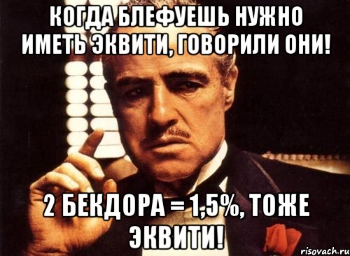 когда блефуешь нужно иметь эквити, говорили они! 2 бекдора = 1,5%, тоже эквити!, Мем крестный отец