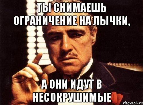 ты снимаешь ограничение на лычки, а они идут в несокрушимые, Мем крестный отец