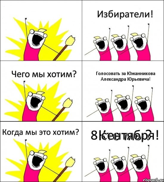 Кто мы? Избиратели! Чего мы хотим? Голосовать за Южанникова Александра Юрьевича! Когда мы это хотим? 8 сентября!, Комикс кто мы