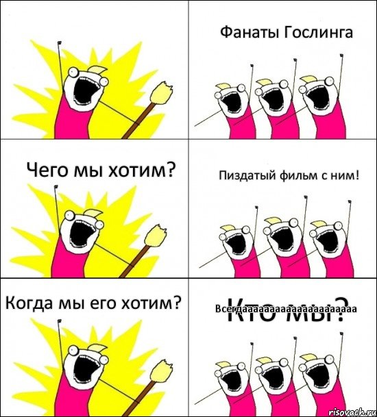 Кто мы? Фанаты Гослинга Чего мы хотим? Пиздатый фильм с ним! Когда мы его хотим? Всегдааааааааааааааааааааа, Комикс кто мы