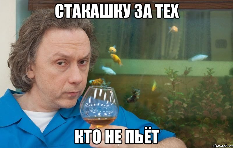 стакашку за тех кто не пьёт