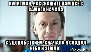 купитман, расскажите нам все с самого начала с удовльствием. сначала я создал небо и землю., Мем Купитман за мир