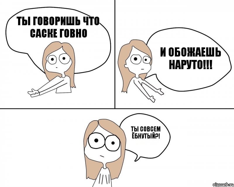 ты говоришь что саске говно ты совсем ёбнутый?! и обожаешь наруто!!!, Комикс Не надо так