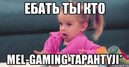 ебать ты кто mel-gaming tapahtyji*, Мем  Ты говоришь (девочка возмущается)