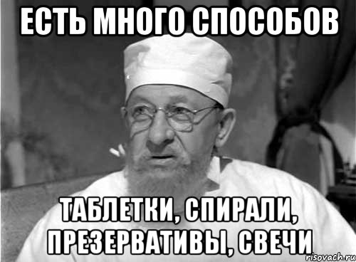 есть много способов таблетки, спирали, презервативы, свечи, Мем Профессор Преображенский