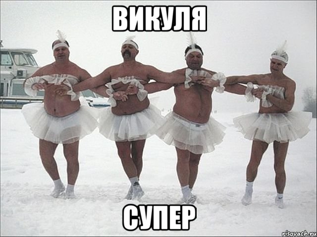 викуля супер