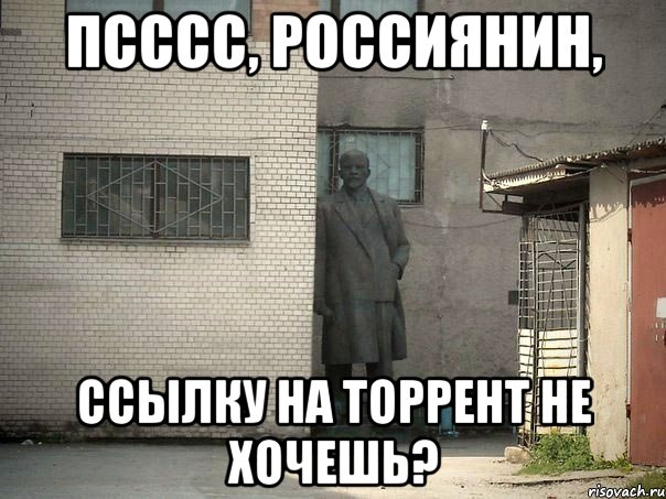 псссс, россиянин, ссылку на торрент не хочешь?, Мем  Ленин за углом (пс, парень)