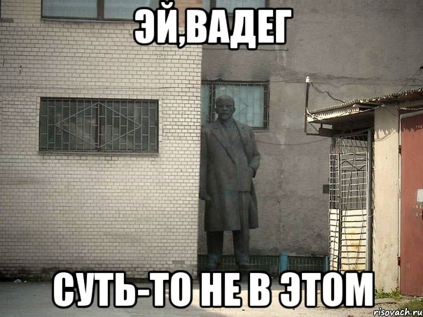 эй,вадег суть-то не в этом