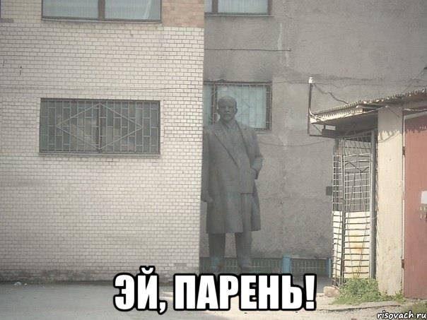  эй, парень!