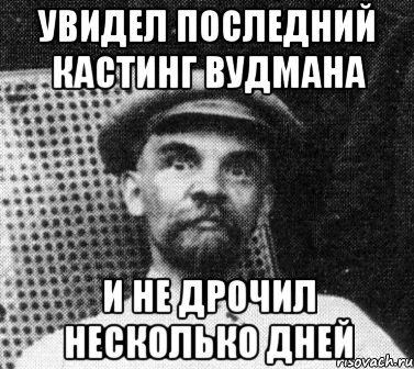 увидел последний кастинг вудмана и не дрочил несколько дней, Мем   Ленин удивлен