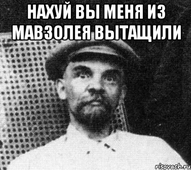 нахуй вы меня из мавзолея вытащили , Мем   Ленин удивлен