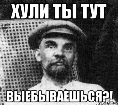 хули ты тут выебываешься?!, Мем   Ленин удивлен