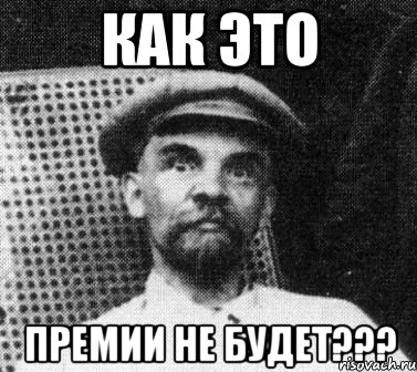 как это премии не будет???, Мем   Ленин удивлен