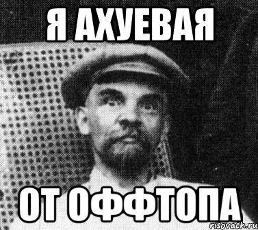 я ахуевая от оффтопа, Мем   Ленин удивлен