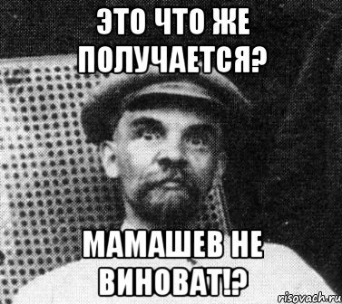 это что же получается? мамашев не виноват!?, Мем   Ленин удивлен